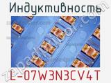 Индуктивность L-07W3N3CV4T фотография 2.