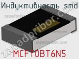 Индуктивность SMD MCFT0BT6N5 