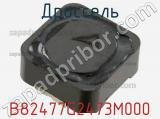 Дроссель B82477G2473M000 фотография 3.