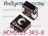 Индуктивность HCM0703-3R3-R фотография 2.