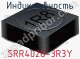 Индуктивность SRR4028-3R3Y фотография 2.