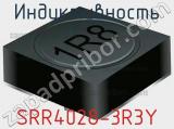 Индуктивность SRR4028-3R3Y фотография 3.