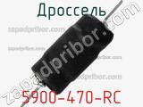 Дроссель 5900-470-RC