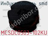 Индуктивность SMD MCSDC0503-102KU 