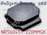 Индуктивность SMD NRS6045T 220MMGK фотография 2.