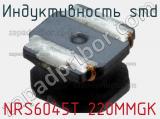 Индуктивность SMD NRS6045T 220MMGK фотография 3.