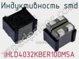 Индуктивность SMD IHLD4032KBER100M5A фотография 2.