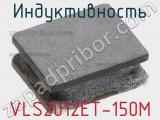 Индуктивность VLS2012ET-150M фотография 2.