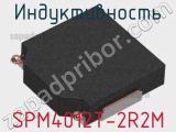 Индуктивность SPM4012T-2R2M фотография 2.