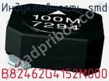 Индуктивность SMD B82462G4152M000 фотография 2.