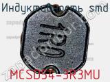 Индуктивность SMD MCSD54-3R3MU