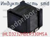 Индуктивность SMD IHLD3232HBER330M5A фотография 2.