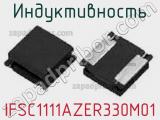 Индуктивность IFSC1111AZER330M01 фотография 2.