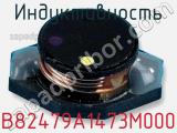 Индуктивность B82479A1473M000 фотография 2.