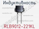 Индуктивность RLB9012-221KL фотография 2.