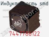 Индуктивность SMD 7447786122 фотография 2.