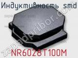 Индуктивность SMD NR6028T100M фотография 2.
