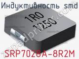 Индуктивность SMD SRP7028A-8R2M фотография 2.