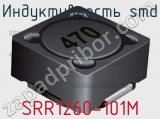 Индуктивность SMD SRR1260-101M 