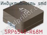 Индуктивность SMD SRP6540-R68M 