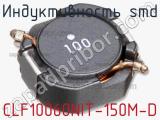 Индуктивность SMD CLF10060NIT-150M-D 