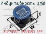 Индуктивность SMD SLF7055T-3R3N3R3-3PF фотография 2.