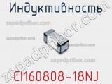 Индуктивность CI160808-18NJ