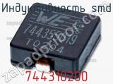 Индуктивность SMD 744310200 