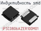 Индуктивность SMD IFSC0806AZER100M01 фотография 2.