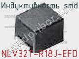 Индуктивность SMD NLV32T-R18J-EFD фотография 2.