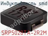 Индуктивность SMD SRP5020TA-2R2M фотография 2.