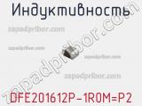 Индуктивность DFE201612P-1R0M=P2 фотография 2.