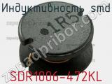Индуктивность SMD SDR1006-472KL фотография 2.