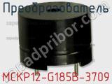 Преобразователь MCKP12-G185B-3709