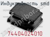 Индуктивность SMD 74404024010 фотография 2.