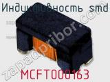 Индуктивность SMD MCFT000163 