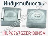 Индуктивность IHLP6767GZER100M5A фотография 2.
