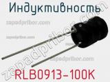 Индуктивность RLB0913-100K 