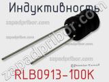 Индуктивность RLB0913-100K фотография 2.