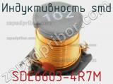 Индуктивность SMD SDE6603-4R7M 