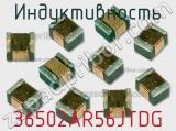 Индуктивность 36502AR56JTDG фотография 2.