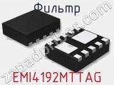 Фильтр EMI4192MTTAG