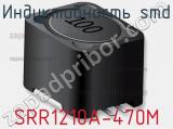 Индуктивность SMD SRR1210A-470M 