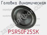 Головка динамическая PSR50F25SK 