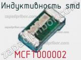 Индуктивность SMD MCFT000002 