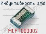 Индуктивность SMD MCFT000002 фотография 2.
