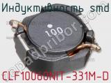 Индуктивность SMD CLF10060NIT-331M-D 