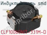 Индуктивность SMD CLF10060NIT-331M-D фотография 2.
