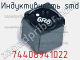Индуктивность SMD 74408941022 фотография 2.