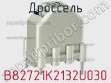 Дроссель B82721K2132U030 фотография 2.